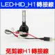 LED HID大燈 H1轉接線 LED轉換線 HID轉換線 免改線直接接原車線一體化-久岩汽車