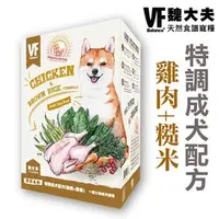 在飛比找PChome商店街優惠-美國VF魏大夫．特選食譜飼料【成犬雞肉+米 1.5公斤】一至