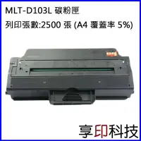 在飛比找Yahoo!奇摩拍賣優惠-【享印科技】Samsung MLT-D103L 副廠高容量碳