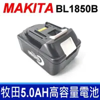 在飛比找PChome24h購物優惠-牧田 Makita 原廠規格 18V 5.0AH 鋰電池 B