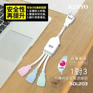 KINYO 耐嘉 SDL203 / NDL203 1對3可轉向安全電源線組 分離式電源線 轉接式延長線 轉向電源線組 轉接頭 插頭 插座 電源插座 台灣製