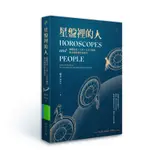星盤裡的人：傾聽月亮、上升、上升守護星和太陽訴說生命故事[88折]11100965756 TAAZE讀冊生活網路書店