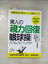 在飛比找樂天市場購物網優惠-【書寶二手書T1／養生_BRR】驚人的視力回復眼球操_中川和