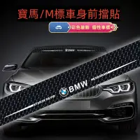 在飛比找蝦皮購物優惠-寶馬 前擋玻璃貼 BMW汽車貼紙 車門貼 車身車貼 個性車貼