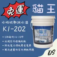 在飛比找蝦皮購物優惠-【貓王】附發票❤️北區免運費 K1-202 水性抗熱防水塗料