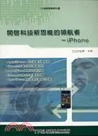 在飛比找三民網路書店優惠-開啟科技新思維的領航者IPHONE