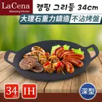 宅配免運【LACENA】韓國重力鑄造IH萬用烤盤34CM-深型(電磁爐可用-煎/煮/烤皆可-露營必備)~另售專用收納袋