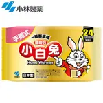 《日本小林製藥》日製小白兔24H暖暖包 10入(手握式) 效期2025.10.7