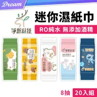 在飛比找PChome24h購物優惠-淨新 迷你濕紙巾【8抽x20包】(輕巧包裝/方便攜帶)