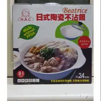 在飛比找蝦皮購物優惠-H.A.C Beatrice日式陶瓷不沾鍋(已賣出)