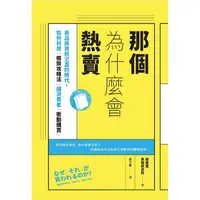 在飛比找蝦皮商城優惠-【遠流】那個為什麼會熱賣：商品與資訊氾濫的時代，如何利用「框