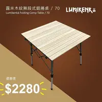 在飛比找蝦皮購物優惠-露米蛋捲桌 70cm【露米Lumikenkä】木紋無段式鋁捲