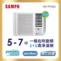 在飛比找momo購物網優惠-【SAMPO 聲寶】5-7坪一級變頻右吹窗型冷氣(AW-PF