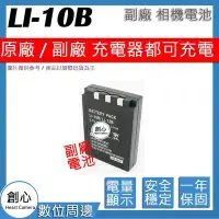 在飛比找Yahoo!奇摩拍賣優惠-創心 副廠 Olympus LI-10B LI10B LI-