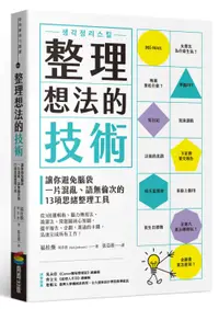 在飛比找誠品線上優惠-整理想法的技術: 讓你避免腦袋一片混亂、語無倫次的13項思緒