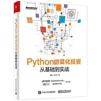 在飛比找Yahoo!奇摩拍賣優惠-瀚海書城 Python與量化投資從基礎到實戰  python