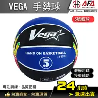 在飛比找蝦皮商城精選優惠-【AFA專注訓練】VEGA 教學專用手勢球 Vega籃球 5