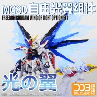 在飛比找蝦皮購物優惠-DDB MGSD 自由高達 freedom Q版 BB戰士 