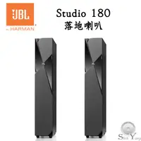 在飛比找蝦皮商城優惠-JBL 美國 Studio 180 落地喇叭 三音路三單體 