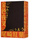 金色夜叉（三島由紀夫讚譽劃時代之作‧十九世紀末日本最暢銷「國民小說」‧全新中譯本）【城邦讀書花園】