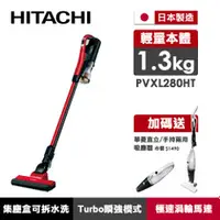 在飛比找品生活優惠-HITACHI日立 直立手持兩用無線吸塵器 PVXL280H