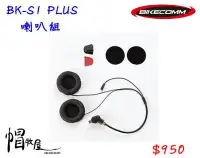 在飛比找Yahoo!奇摩拍賣優惠-【帽牧屋】BIKECOMM 騎士通 BK-S1 PLUS  