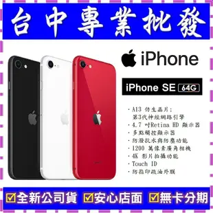 【專業批發】全新公司貨Apple iPhone SE(2020) SE2 第二代 64G 64GB A2296
