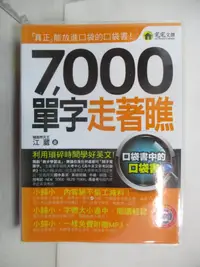 在飛比找樂天市場購物網優惠-【書寶二手書T8／語言學習_FUR】7000單字走著瞧_江葳