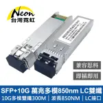 【台灣霓虹】SFP+10G 萬兆多模850NM LC雙纖光模組(兼容思科)