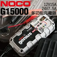 在飛比找樂天市場購物網優惠-NOCO Genius G15000 充電器 / 內置電池除