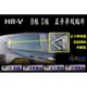 HRV B、C柱 正卡夢紋貼片 /台灣製造 (hrv,hr-v,hrv卡夢.卡夢貼片.正卡夢紋