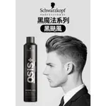 SCHWARZKOPF 施華蔻 OSIS+ 黑魔髮系列 黑颶風定型噴霧 500ML (新包裝)