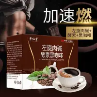 在飛比找蝦皮購物優惠-熱賣左旋肉堿酵素黑咖啡 黑咖啡 酵素咖啡 能量咖啡 即溶咖啡