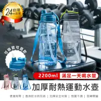 在飛比找PChome24h購物優惠-【加厚耐熱運動水壺 2200ml】運動水壺 熱水壺 健身水壺
