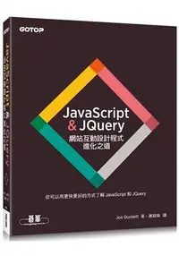 在飛比找樂天市場購物網優惠-JavaScript & JQuery ： 網站互動設計程式