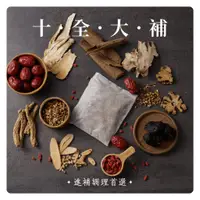 在飛比找蝦皮購物優惠-【Sheng Wen梁時】私廚坊－十全大補燉湯包，懶人藥膳 