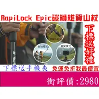 在飛比找蝦皮購物優惠-<免運我最便宜>RapiLock Epic Trekking