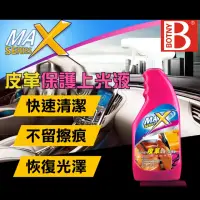 在飛比找momo購物網優惠-【BOTNY汽車/居家】皮革保護上光液 475ML(汽車美容