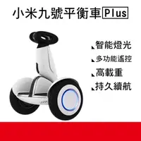 在飛比找蝦皮購物優惠-【coni shop】小米九號平衡車Plus 智能APP控制