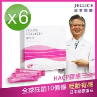 在飛比找森森購物網優惠-【JELLICE】HACP膠原三肽(30條/盒)x6盒 瞬效