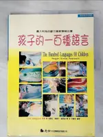 【書寶二手書T1／大學教育_KUR】孩子的一百種語言_洛利斯．馬拉古齊