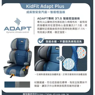 【優惠請私】chicco KidFit成長型安全汽座/KidFit Adapt Plus 成長型安全汽座-智能恆溫版