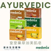 在飛比找蝦皮購物優惠-印度 MEDIMIX 綠寶石皇室藥草浴美肌皂 7款可選 香皂