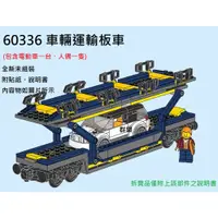 在飛比找蝦皮購物優惠-【群樂】LEGO 60336 拆賣 車輛運輸板車