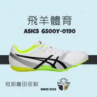 在飛比找蝦皮購物優惠-飛羊體育🐑ASICS 亞瑟士 G500Y-0190 專業田徑