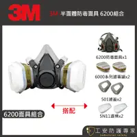 在飛比找蝦皮商城精選優惠-【工安防護專家】【3M】 6200 防毒面具 防毒面罩 半面