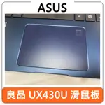 【台灣賣家】ASUS 華碩 ZENBOOK UX430U 滑鼠板 觸控板 觸摸板 二手 零件