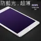 保護貼 防藍光 9H 護眼 玻璃貼 ipad 9 8 air 5 mini 6 pro 9.7 10.5 11 12.9