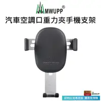 在飛比找松果購物優惠-【五匹MWUPP】汽車空調口重力自動夾手機支架 (8折)