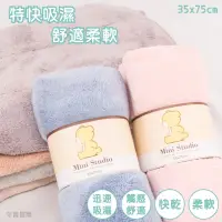 在飛比找蝦皮購物優惠-『現貨』Mini Studio細綿柔膚超吸水毛巾35*75c